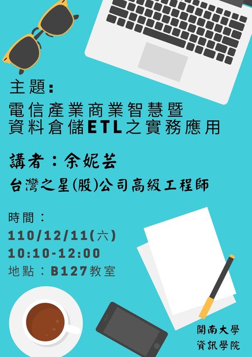 【專題演講】電信產業商業智慧暨資料倉儲ETL之實務應用-2021/12/11圖片