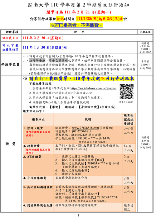 【1102學期舊生註冊須知】圖片