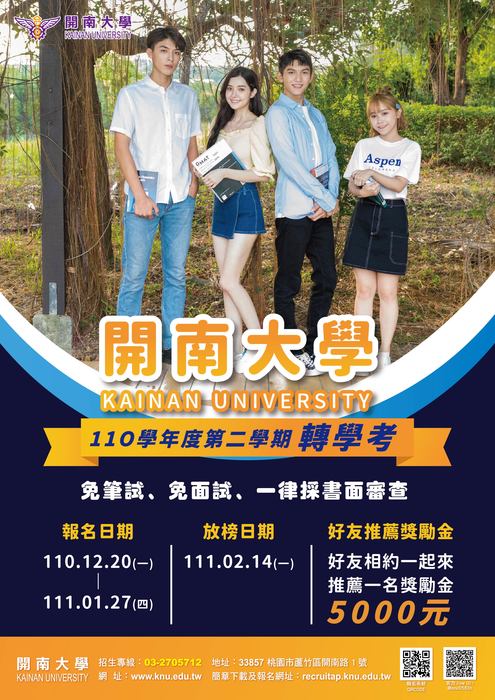 【開南大學110學年度第二學期轉學考】開始報名囉！圖片