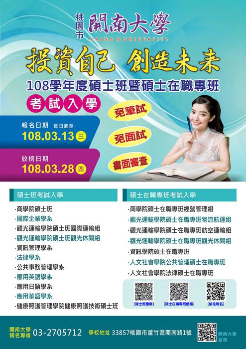 【重要】108學年度碩士班暨碩士在職專班招生公告圖片