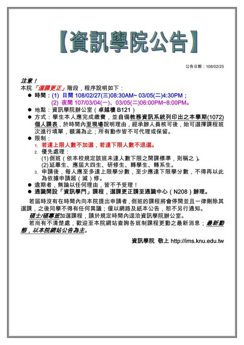 【重要】1072學期選課更正公告(108/02/27-108/03/05)圖片