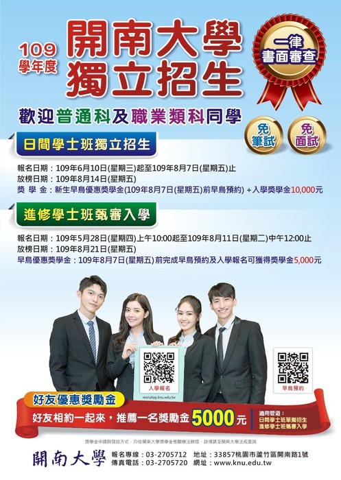 【開南大學】109學年度開南大學獨立招生圖片