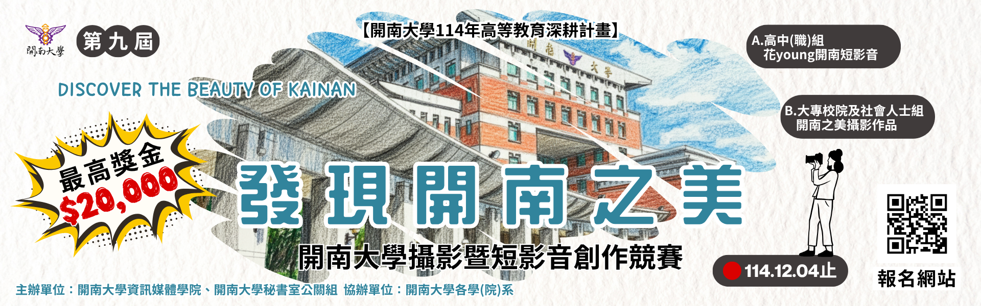 「第九屆發現開南之美」開南大學攝影暨短影音創作競賽